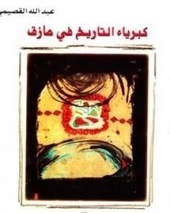 تحميل كتاب كبرياء التاريخ في مأزق pdf عبد الله القصيمي