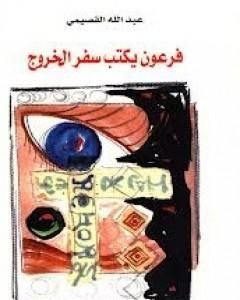 تحميل كتاب فرعون يكتب سفر الخروج pdf عبد الله القصيمي