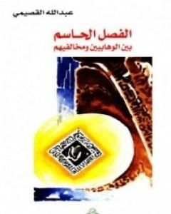 تحميل كتاب الفصل الحاسم بين الوهابيين ومخالفيهم pdf عبد الله القصيمي