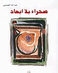 تحميل كتاب صحراء بلا ابعاد pdf عبد الله القصيمي