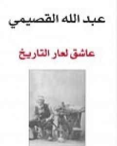 كتاب عاشق لعار التاريخ لـ عبد الله القصيمي