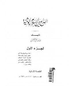 تحميل كتاب الصراع بين الإسلام و الوثنية 1 pdf عبد الله القصيمي