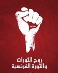 كتاب روح الثورات والثورة الفرنسية لـ جوستاف لوبون