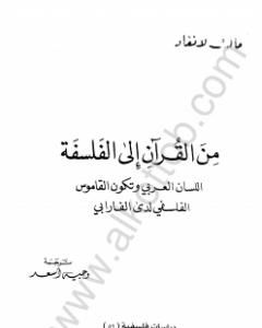 كتاب من القرآن إلى الفلسفة لـ الفارابي