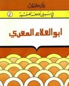 كتاب أبوالعلاء المعرّي - مبصر بين عميان لـ مصطفى غالب