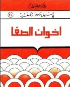 كتاب إخوان الصّفا و خلّان الوفا لـ مصطفى غالب
