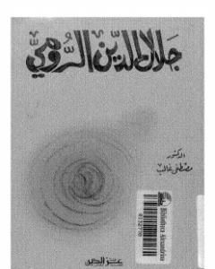 كتاب جلال الدين الرومي لـ مصطفى غالب