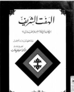كتاب الهفت الشريف من فضائل مولانا الإمام جعفر الصادق لـ مصطفى غالب