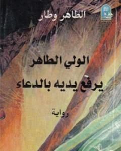 رواية الوليّ الطاهر يرفع يديه بالدعاء لـ الطاهر وطار