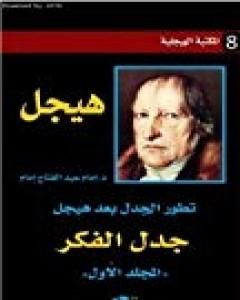 كتاب تطور الجدل بعد هيجل - المجلد الأول - جدل الفكر لـ إمام عبد الفتاح إمام
