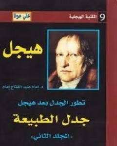 كتاب تطور الجدل بعد هيجل - المجلد الثالث - جدل الإنسان لـ إمام عبد الفتاح إمام