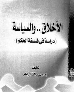 كتاب الأخلاق والسياسة - دراسة فى فلسفة الحكم لـ إمام عبد الفتاح إمام