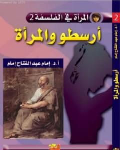 كتاب أرسطو والمرأة لـ إمام عبد الفتاح إمام