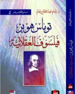 كتاب توماس هوبز - فيلسوف العقلانية لـ إمام عبد الفتاح إمام