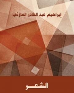 كتاب الشعر لـ إبراهيم المازني