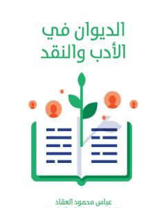 تحميل كتاب الديوان في الأدب والنقد pdf إبراهيم المازني
