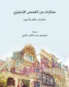 كتاب مختارات من القَصَص الإنجليزي لـ إبراهيم المازني