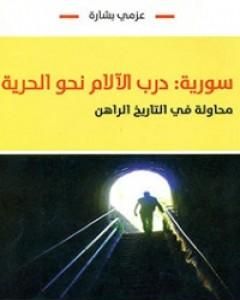 كتاب سورية: درب الآلام نحو الحرية - محاولة في التاريخ الراهن لـ عزمي بشارة