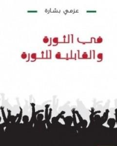 كتاب في الثورة والقابلية للثورة لـ عزمي بشارة 