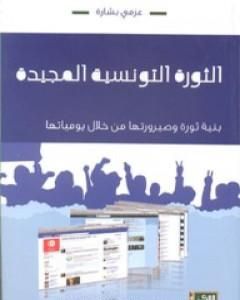 كتاب الثورة التونسية المجيدة لـ عزمي بشارة