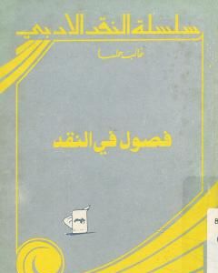 تحميل كتاب فصول في النقد pdf غالب هلسا