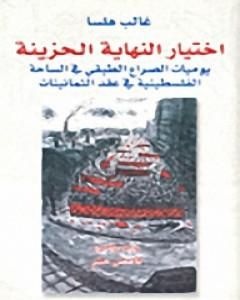 تحميل كتاب اختيار النهاية الحزينة pdf غالب هلسا