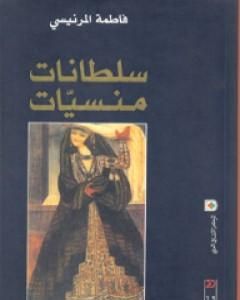 كتاب سلطانات منسيات لـ فاطمة المرنيسي