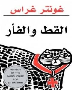 تحميل رواية القط والفأر pdf غونتر غراس