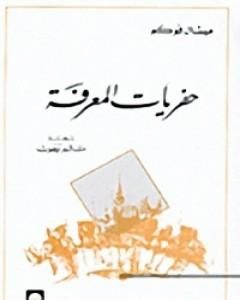 كتاب حفريات المعرفة لـ ميشيل فوكو