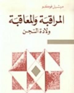 كتاب المراقبة والمعاقبة - ولادة السجن لـ ميشيل فوكو