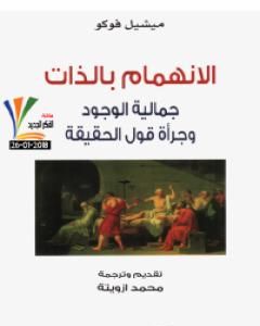 كتاب الانهمام بالذات - جمالية الوجود وجرأة قول الحقيقة لـ ميشيل فوكو