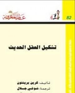 كتاب تشكيل العقل الحديث لـ كرين برينتون