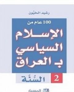 كتاب 100 عام من الإسلام السياسي بـالعراق - السنّة لـ رشيد الخيون