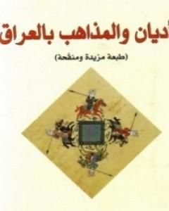 كتاب الأديان والمذاهب بالعراق لـ رشيد الخيون