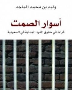 كتاب أسوار الصمت - قراءة في حقوق الفرد المدنية في السعودية لـ وليد الماجد