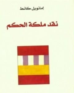 كتاب نقد ملكة الحكم لـ إيمانويل كانت