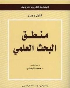 كتاب منطق البحث العلمي لـ كارل بوبر  