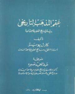 كتاب عقم المذهب التاريخي - دراسة في مناهج العلوم الإجتماعية لـ كارل بوبر