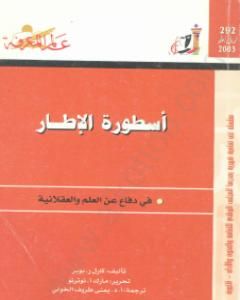 تحميل كتاب أسطورة الإطار - في دفاع عن العلم والعقلانية pdf كارل بوبر