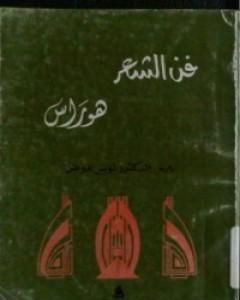 كتاب فن الشعر لـ لويس عوض