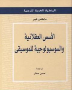 كتاب الأسس العقلانية والسوسيولوجية للموسيقى لـ ماكس فيبر