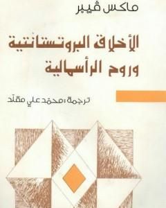 كتاب الأخلاق البروتستانتية وروح الرأسمالية لـ ماكس فيبر