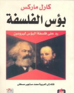 كتاب بؤس الفلسفة لـ كارل ماركس
