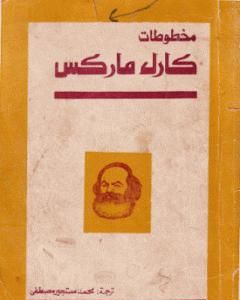 كتاب مخطوطات كارل ماركس لـ كارل ماركس