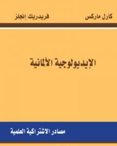 كتاب الإيديولوجية الألمانية لـ كارل ماركس