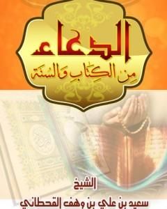 كتاب الدعاء من الكتاب والسنة لـ سعيد بن علي بن وهف القحطاني
