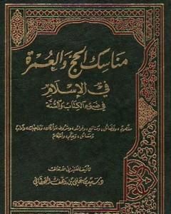 مناسك الحج والعمرة في الإسلام في ضوء الكتاب والسنة