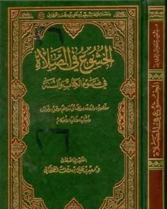 كتاب الخشوع في الصلاة في ضوء الكتاب والسنة لـ سعيد بن علي بن وهف القحطاني