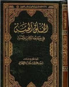 كتاب الخلق الحسن فى ضوء الكتاب والسنة لـ سعيد بن علي بن وهف القحطاني