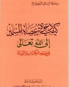 كتاب كيفية دعوة عصاة المسلمين إلى الله تعالى في ضوء الكتاب والسنة لـ سعيد بن علي بن وهف القحطاني